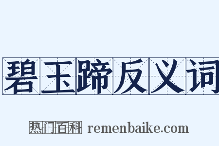 碧玉蹄反义词是什么意思的图片